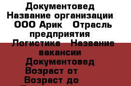 Документовед › Название организации ­ ООО Арик › Отрасль предприятия ­ Логистика › Название вакансии ­ Документовед › Возраст от ­ 18 › Возраст до ­ 55 - Приморский край, Владивосток г. Работа » Вакансии   